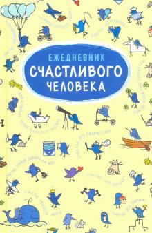 Ежедневник Счастливого человека,RN004(нов.оформл.)