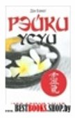 Рэйки Усуи. Исследование внутри и за пределами. 3-е изд