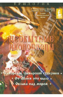 DVD Необычные иконописцы