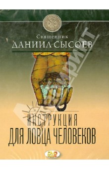 DVD Инструкция для ловца человеков