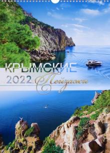 Календарь А3 2022 №109 Крымские пейзажи