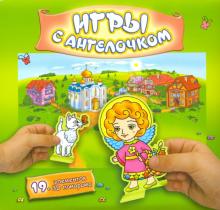 Игры с ангелочком. (Лето)