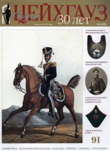 Старый Цейхгауз № 91 (1/2021).  Униформа. Историч.