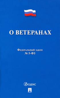 О ветеранах №5-ФЗ