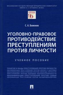 Уголовно-правовое противод.преступ.против личности