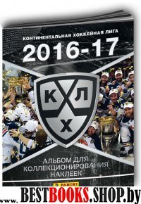 Континентальная хоккейная лига КХЛ 2016-17 (+15 наклеек в альбоме)