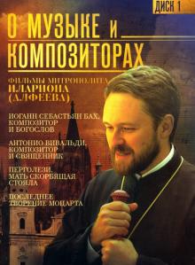 DVD О музыке и композиторах