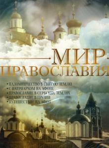 DVD Мир Православия