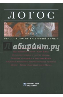 Логос №2 2011 Философско-литературный журнал