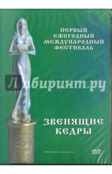 DVD Первый ежегодный международный фестиваль