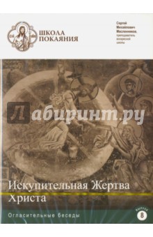 DVD Школа покаяния. Искупительная жертва Христа