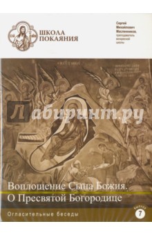 DVD Школа покаяния. Воплощение Сына Божия