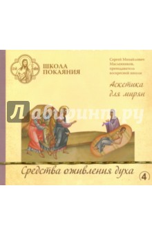CD Школа покаяния. Средства оживления духа