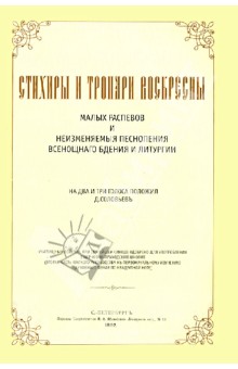 Стихиры и тропари воскресны (репринт, бол.форм.)