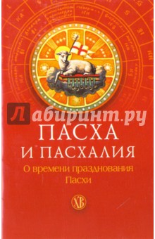 Пасха и пасхалия. О времени празднования Пасхи