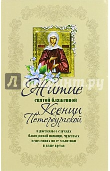 Житие Ксении Петербургской св. блажен.