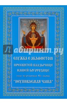 Служба с акафистом Пресв.Владычице нашей Богород.