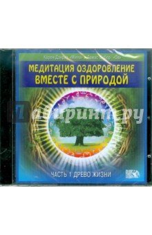 CD "Оздоров. вместе с природой" Ч1 Древо жизни
