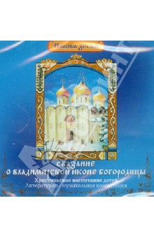 CD Сказание о Владимирской иконе Богородицы