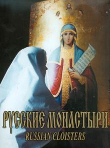 Русские монастыри кн4 Средняя и Нижняя Волга
