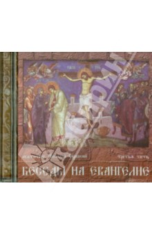 CD Беседы на Евангелие. Часть 3