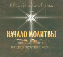 CD Начало молитвы.Николай Новиков.Беседы о внутр.