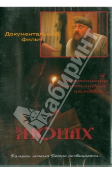 DVD Монах.Памяти монаха Петра посвящается…