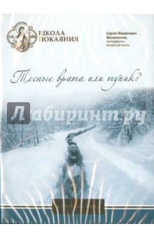 DVD Школа покаяния.Тесные врата или тупик