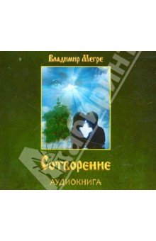 CDmp3 Сотворение. Аудиокнига