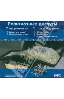 CD Религиозные диспуты (с мусульм,со старообр.)