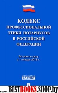 Кодекс профессиональной этики нотариусов в РФ