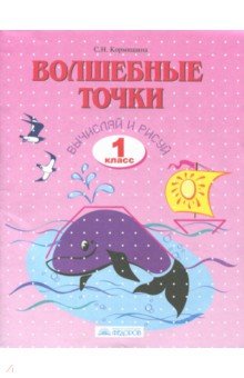 Волшебные точки 1кл Вычисляй и рисуй [Раб. тетр.]