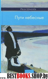 Русский патерик.Жития великих русских святых