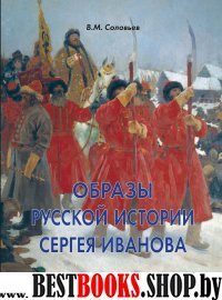 Образы русской истории Сергея Иванова