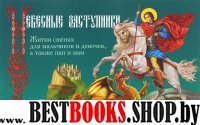 Небесные заступники.Жития святых для мальчиков и девочек,а также пап и мам