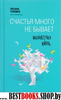 Счастья много не бывает.Многодетная жизнь