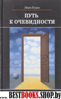 Путь к очевидности