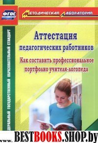 Аттестация педагогическ.работников. Как составить