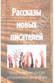 Рассказы новых писателей