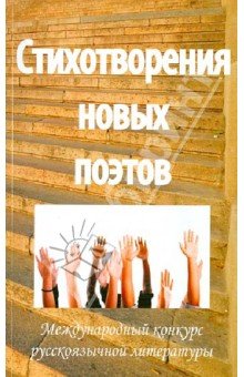 Стихотворения новых поэтов