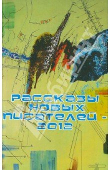 Рассказы новых писателей - 2012