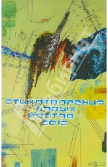 Стихотворения новых поэтов - 2012