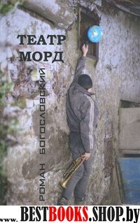 Театр морд