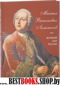 Михаил Васильевич Ломоносов.Великий сын России