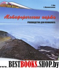 Метафорические карты. Руководство для психолога