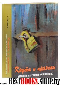 Кнуты и пряники. Метафора жестокости в отношениях