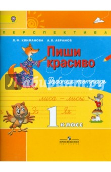 Пропись 1кл "Пиши красиво" ФГОС