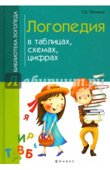 Логопедия в таблицах, схемах, цифрах