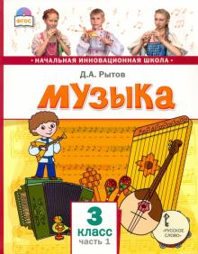 Музыка 3кл [Учебник] ч1