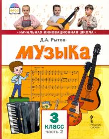 Музыка 3кл [Учебник] ч2